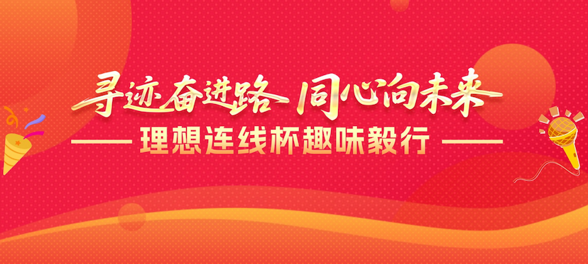 理想连线杯